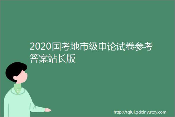 2020国考地市级申论试卷参考答案站长版