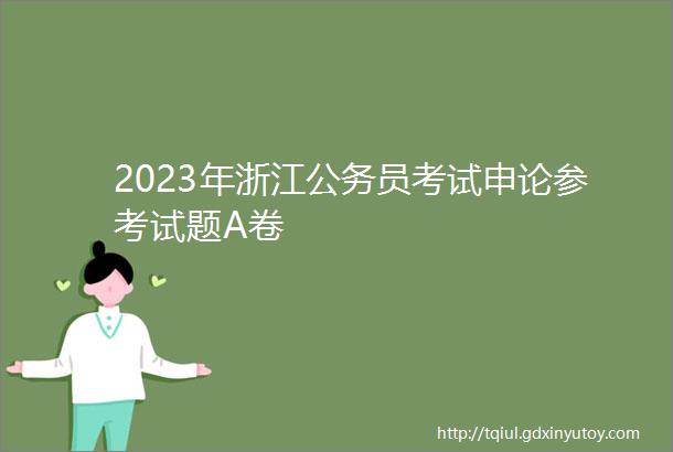 2023年浙江公务员考试申论参考试题A卷